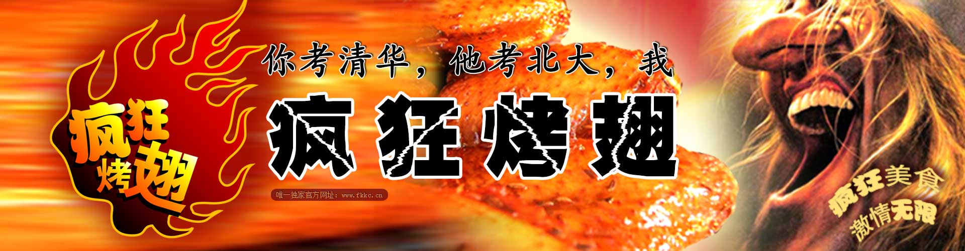疯狂烤翅总部